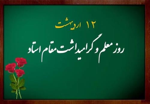آیین بزرگداشت مقام معلم در دانشگاه اصفهان